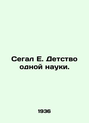 Segal E. Detstvo odnoy nauki./Segal E. The Childhood of One Science. In Russian - landofmagazines.com