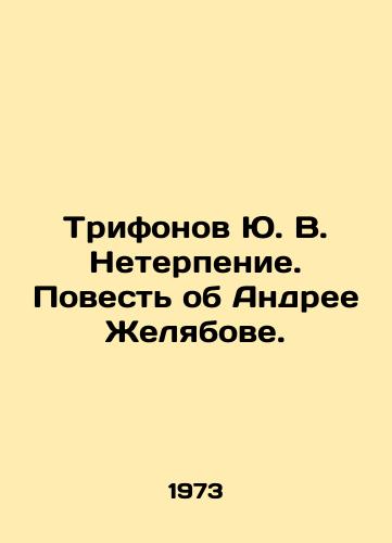 Trifonov Yu. V. Neterpenie. Povest ob Andree Zhelyabove./Yu. V. Trifonov Impatience. The Tale of Andrey Zhelyabov. In Russian - landofmagazines.com