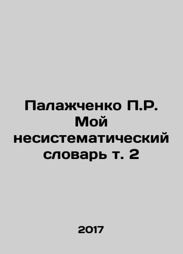 Palazhchenko P.R. Moy nesistematicheskiy slovar t. 2/Palazhchenko P.R. My Insystematic Dictionary Vol. 2 In Russian - landofmagazines.com