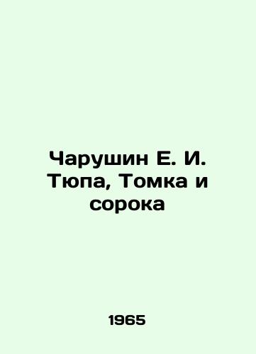 Charushin E. I. Tyupa, Tomka i soroka/Charushin E. I. Tyupa, Tomka i fora In Russian - landofmagazines.com