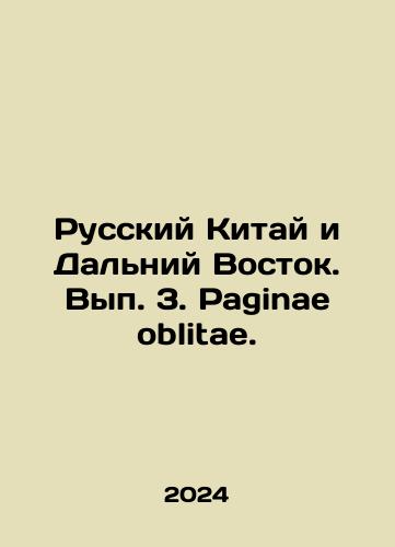 Russkiy Kitay i Dalniy Vostok. Vyp. 3. Paginae oblitae./Russian China and the Far East. Volume 3. Paginae oblitae. In Russian - landofmagazines.com