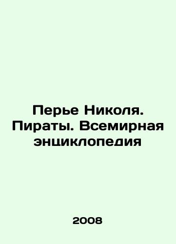 Pere Nikolya. Piraty. Vsemirnaya entsiklopediya/Perrier Nicolas. Pirates. World Encyclopedia In Russian - landofmagazines.com