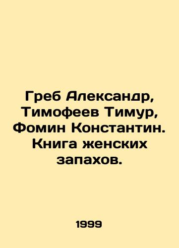 Greb Aleksandr, Timofeev Timur, Fomin Konstantin. Kniga zhenskikh zapakhov./Greb Alexander, Timofeev Timur, Fomin Konstantin. Book of womens scents. In Russian - landofmagazines.com