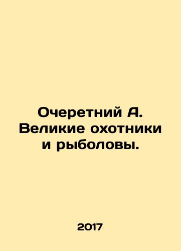 Ocheretniy A. Velikie okhotniki i rybolovy./Next A. Great hunters and fishermen. In Russian - landofmagazines.com