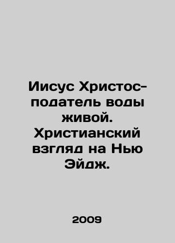 Iisus Khristos-podatel vody zhivoy. Khristianskiy vzglyad na Nyu Eydzh./Jesus Christ the Giver of Living Water. A Christian View of the New Age. In Russian - landofmagazines.com