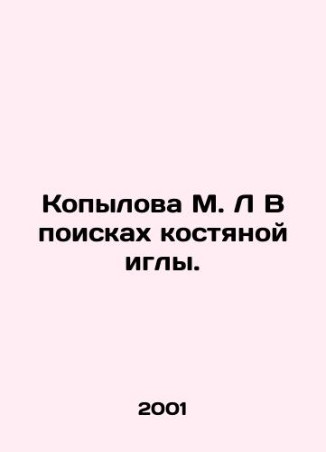 Kopylova M. L V poiskakh kostyanoy igly./M. L Kopylova in Search of a Bone Needle. In Russian - landofmagazines.com