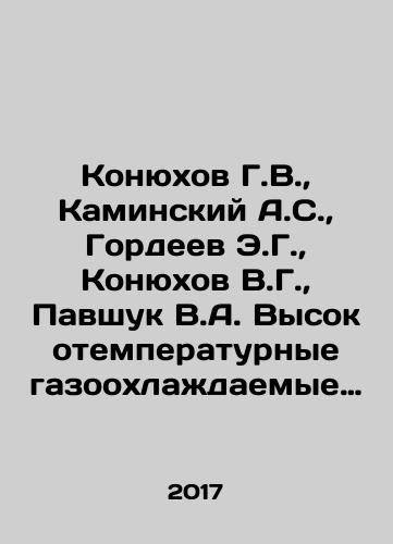 Konyukhov G.V., Kaminskiy A.S., Gordeev E.G., Konyukhov V.G., Pavshuk V.A. Vysokotemperaturnye gazookhlazhdaemye yadernye reaktory v kosmicheskoy energetike./Konyukhov G.V., Kaminsky A.S., Gordeev E.G., Konyukhov V.G., Pavshuk V.A. High-temperature gas-cooled nuclear reactors in space energy. In Russian - landofmagazines.com