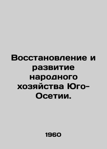 Vosstanovlenie i razvitie narodnogo khozyaystva Yugo-Osetii./Rehabilitation and Development of the National Economy of South Ossetia. In Russian - landofmagazines.com