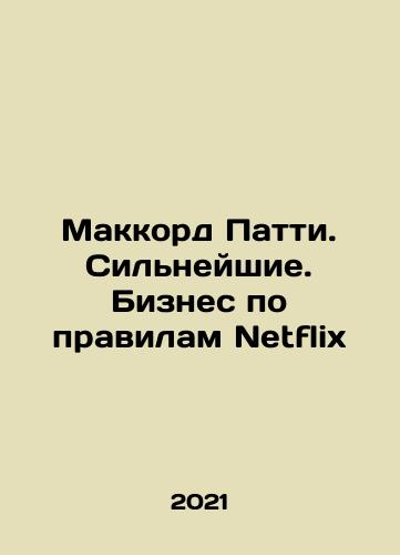 Makkord Patti. Silneyshie. Biznes po pravilam Netflix/Patti McCord - Stronger, Netflixs Rules Business In Russian - landofmagazines.com