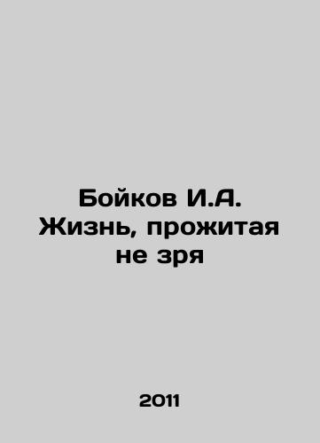 Boykov I.A. Zhizn, prozhitaya ne zrya/Boykov I.A. Life lived not in vain In Russian - landofmagazines.com