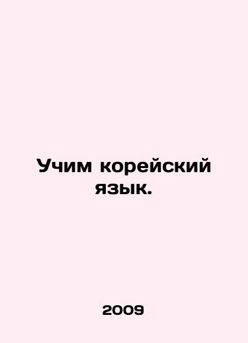 Uchim koreyskiy yazyk./Learn Korean. In Russian - landofmagazines.com