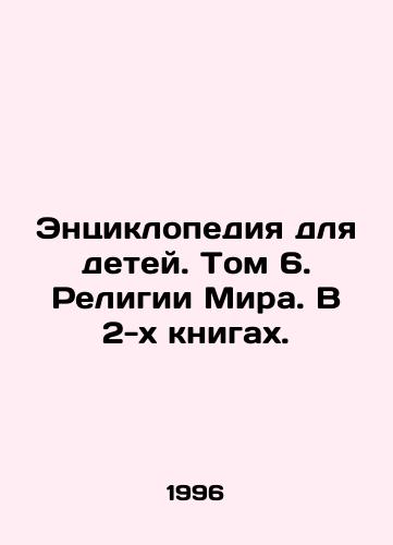 Entsiklopediya dlya detey. Tom 6. Religii Mira. V 2-kh knigakh./Encyclopedia for Children. Volume 6. Religions of the World. In 2 Books. In Russian - landofmagazines.com