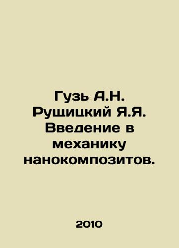 Guz A.N. Rushchitskiy Ya.Ya. Vvedenie v mekhaniku nanokompozitov./Guz A.N. Ruschitsky Ya.Ya. Introduction to the mechanics of nanocomposites. In Russian - landofmagazines.com