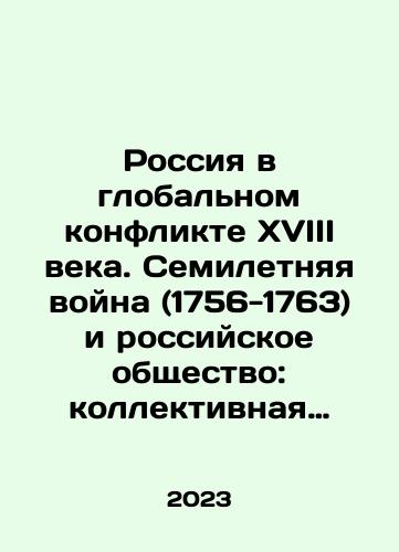 Rossiya v globalnom konflikte XVIII veka. Semiletnyaya voyna (1756-1763) i rossiyskoe obshchestvo: kollektivnaya monografiya./Russia in the Global Conflict of the 18th Century. The Seven Years War (1756-1763) and Russian Society: A Collective Monograph. In Russian - landofmagazines.com