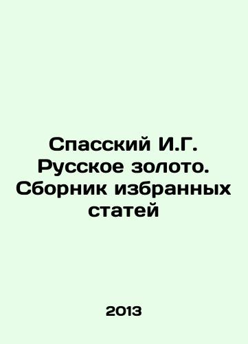 Spasskiy I.G. Russkoe zoloto. Sbornik izbrannykh statey/Spassky I.G. Russian Gold. A collection of selected articles In Russian - landofmagazines.com