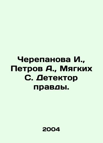 Cherepanova I., Petrov A., Myagkikh S. Detektor pravdy./I. Cherepanova, A. Petrov, S. Myagkikh, Truth Detector. In Russian - landofmagazines.com