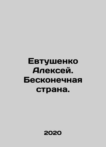 Evtushenko Aleksey. Beskonechnaya strana./Alexey Yevtushenko. Infinite country. In Russian - landofmagazines.com