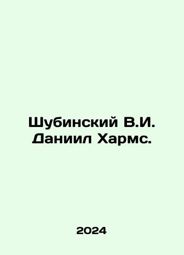 Shubinskiy V.I. Daniil Kharms./Shubinsky V.I. Daniel Kharms. In Russian - landofmagazines.com