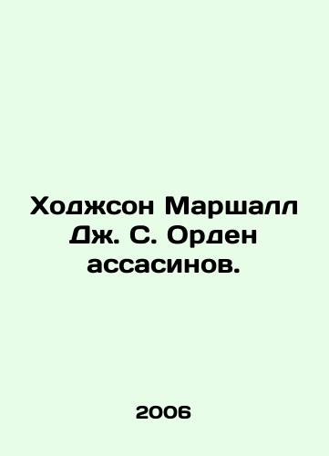 Khodzhson Marshall Dzh. S. Orden assasinov./Hodgson Marshall J.S. Assassins Order. In Russian - landofmagazines.com