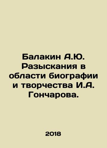 Balakin A.Yu. Razyskaniya v oblasti biografii i tvorchestva I.A. Goncharova./Balakin A.Yu. Investigations in the field of biography and creativity of I.A. Goncharov. In Russian - landofmagazines.com