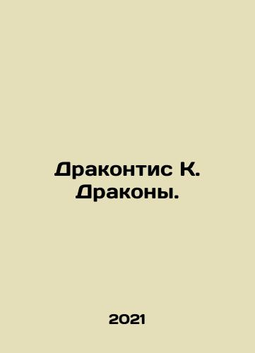 Drakontis K. Drakony./Dragons K. Dragons. In Russian - landofmagazines.com