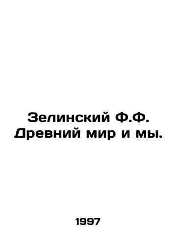 Zelinskiy F.F. Drevniy mir i my./Zielinsky F.F. The Ancient World and Us. In Russian - landofmagazines.com
