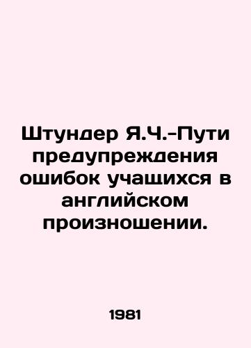Shtunder Ya.Ch.-Puti preduprezhdeniya oshibok uchashchikhsya v angliyskom proiznoshenii./Stunder J.C. - Ways to prevent students from making mistakes in English pronunciation. In Russian - landofmagazines.com