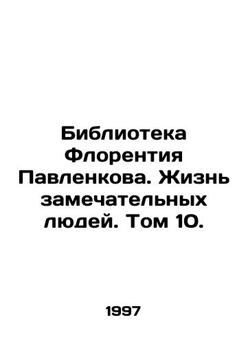 Biblioteka Florentiya Pavlenkova. Zhizn zamechatelnykh lyudey. Tom 10./Florence Pavlenkova Library: The Lives of Great People, Volume 10. In Russian - landofmagazines.com