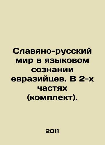 Slavyano-russkiy mir v yazykovom soznanii evraziytsev. V 2-kh chastyakh (komplekt)./The Slavic-Russian world in the linguistic consciousness of the Eurasians. In 2 parts (set). In Russian - landofmagazines.com