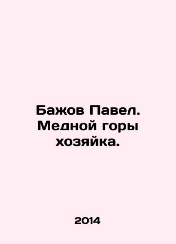 Bazhov Pavel. Mednoy gory khozyayka./Pavel Bazhov. The hostess of the copper mountain. In Russian - landofmagazines.com