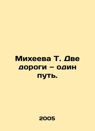 Mikheeva T. Dve dorogi — odin put./Mikheeva T. Two roads, one way. In Russian - landofmagazines.com