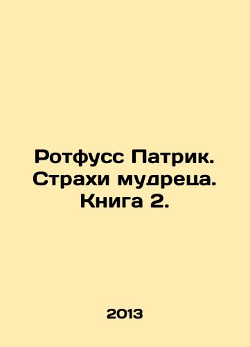Rotfuss Patrik. Strakhi mudretsa. Kniga 2./Rothfuss Patrick. Fears of the Sage. Book 2. In Russian - landofmagazines.com