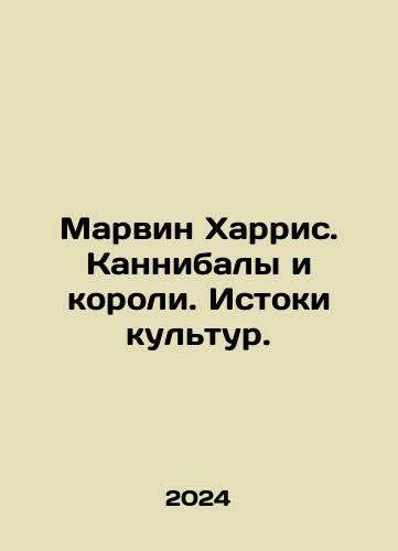 Marvin Kharris. Kannibaly i koroli. Istoki kultur./Marvin Harris. Cannibals and Kings. The Origins of Cultures. In Russian - landofmagazines.com