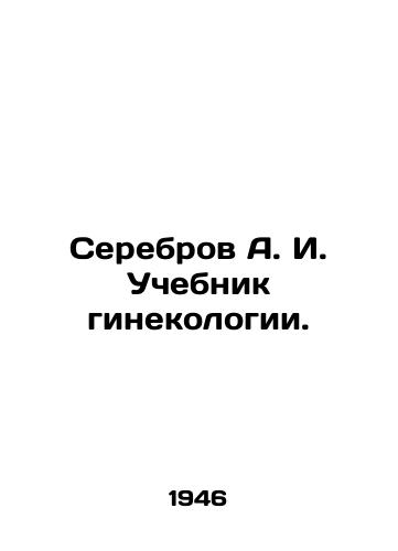 Serebrov A. I. Uchebnik ginekologii./Serebrov A. I. Gynecology textbook. In Russian - landofmagazines.com