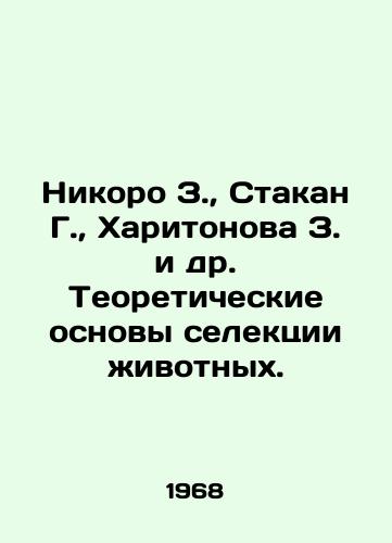 Nikoro Z.,  Stakan G.,  Kharitonova Z. i dr. Teoreticheskie osnovy selektsii zhivotnykh./Nikoro Z.,  Stakan G.,  Kharitonova Z. et al In Russian - landofmagazines.com