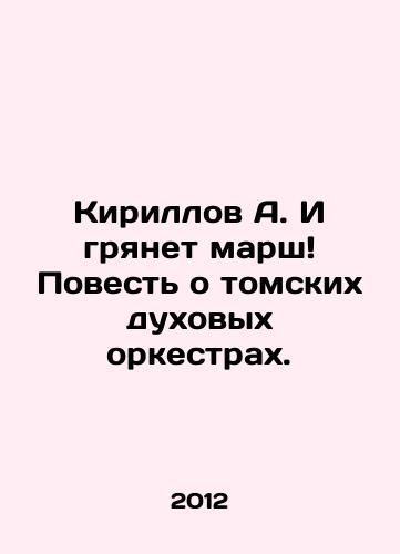 Kirillov A. I gryanet marsh Povest o tomskikh dukhovykh orkestrakh./Kirillov A. And a march is coming A tale of Tomsk brass bands. In Russian - landofmagazines.com