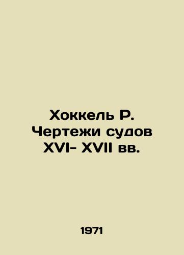 Khokkel R. Chertezhi sudov XVI- XVII vv./Hockel R. Drawings of vessels in the XVI-XVII centuries In Russian - landofmagazines.com