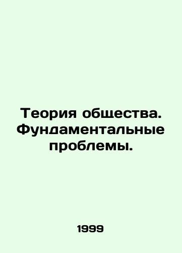 Teoriya obshchestva. Fundamentalnye problemy./Society Theory. Fundamental Problems. In Russian - landofmagazines.com
