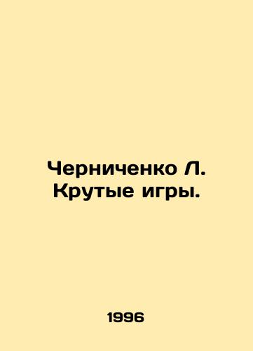 Chernichenko L. Krutye igry./Chernichenko L. Cool Games. In Russian - landofmagazines.com