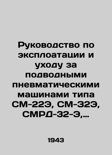 Rukovodstvo po eksploatatsii i ukhodu za podvodnymi pnevmaticheskimi mashinami tipa SM-22E, SM-Z2E, SMRD-32-E, VM-17E, RB-58E./Manual for the Exploration and Care of Underwater Pneumatic Machines of the SM-22E, SM-Z2E, SMRD-32-E, BM-17E, RB-58E types. In Russian - landofmagazines.com