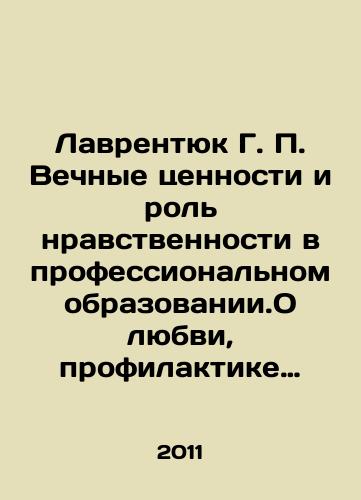 Lavrentyuk G. P. Vechnye tsennosti i rol nravstvennosti v professionalnom obrazovanii.O lyubvi, profilaktike zla, kak mertvye uchat zhivykh…/Lavrentyuk G. P. Eternal values and the role of morality in professional education. About love, prevention of evil, how the dead teach the living. In Russian - landofmagazines.com