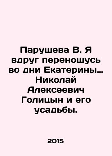Parusheva V. Ya vdrug perenoshus vo dni Ekateriny… Nikolay Alekseevich Golitsyn i ego usadby./ Parusheva V. I am suddenly transported to the days of Catherine Nikolai Alekseevich Golitsyn and his estate. In Russian - landofmagazines.com