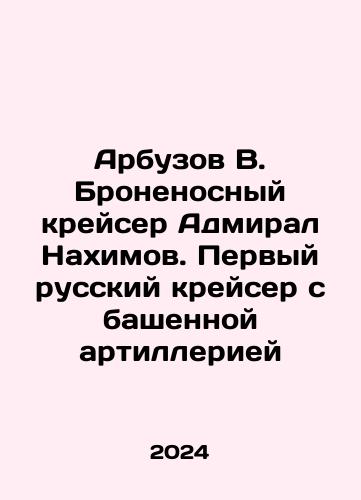 Arbuzov V. Bronenosnyy kreyser Admiral Nakhimov. Pervyy russkiy kreyser s bashennoy artilleriey/Arbuzov V. Armoured cruiser Admiral Nakhimov. The first Russian cruiser with turret artillery In Russian - landofmagazines.com