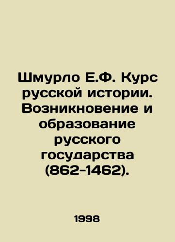 Shmurlo E.F. Kurs russkoy istorii. Vozniknovenie i obrazovanie russkogo gosudarstva (862-1462)./E.F. Shmurlo Course in Russian History: The Emergence and Formation of the Russian State (862-1462). In Russian - landofmagazines.com