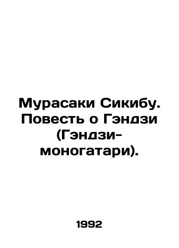 Murasaki Sikibu. Povest o Gendzi (Gendzi-monogatari)./Murasaki Shikibu: The Tale of Genji (Genji-monogatari). In Russian - landofmagazines.com