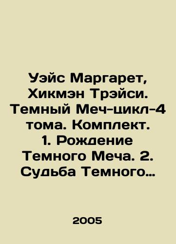 Ueys Margaret, Khikmen Treysi. Temnyy Mech-tsikl-4 toma. Komplekt. 1. Rozhdenie Temnogo Mecha. 2. Sudba Temnogo mecha. 3. Triumf Temnogo Mecha./Wace Margaret, Hickman Tracy. Dark Sword Cycle-4 Volumes. Set. 1. Birth of the Dark Sword. 2. Fate of the Dark Sword. 3. Triumph of the Dark Sword. In Russian - landofmagazines.com