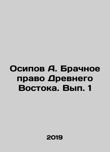 Osipov A. Brachnoe pravo Drevnego Vostoka. Vyp. 1/A. Osipovs Marriage Law of the Ancient East. Volume 1 In Russian - landofmagazines.com