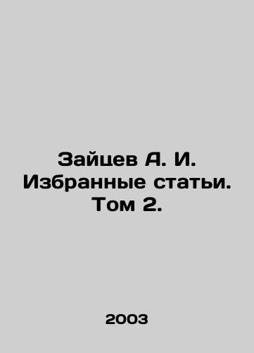 Zaytsev A. I. Izbrannye stati. Tom 2./Zaitsev A. I. Selected Articles. Vol. 2. In Russian - landofmagazines.com