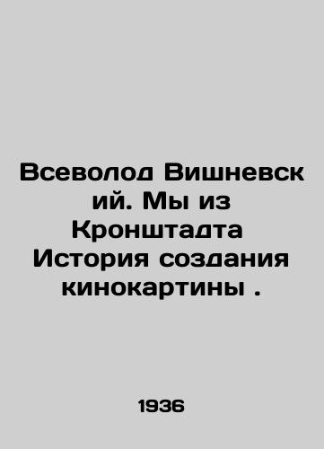 Vsevolod Vishnevskiy. My iz Kronshtadta Istoriya sozdaniya kinokartiny./Vsevolod Vishnevsky. We are from Kronstadt History of making a film. In Russian - landofmagazines.com