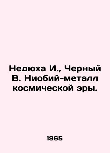 Nedyukha I.,  Chernyy V. Niobiy-metall kosmicheskoy ery./Nedyukha I.,  Cherny V. Niobium-metal of the space age. In Russian - landofmagazines.com
